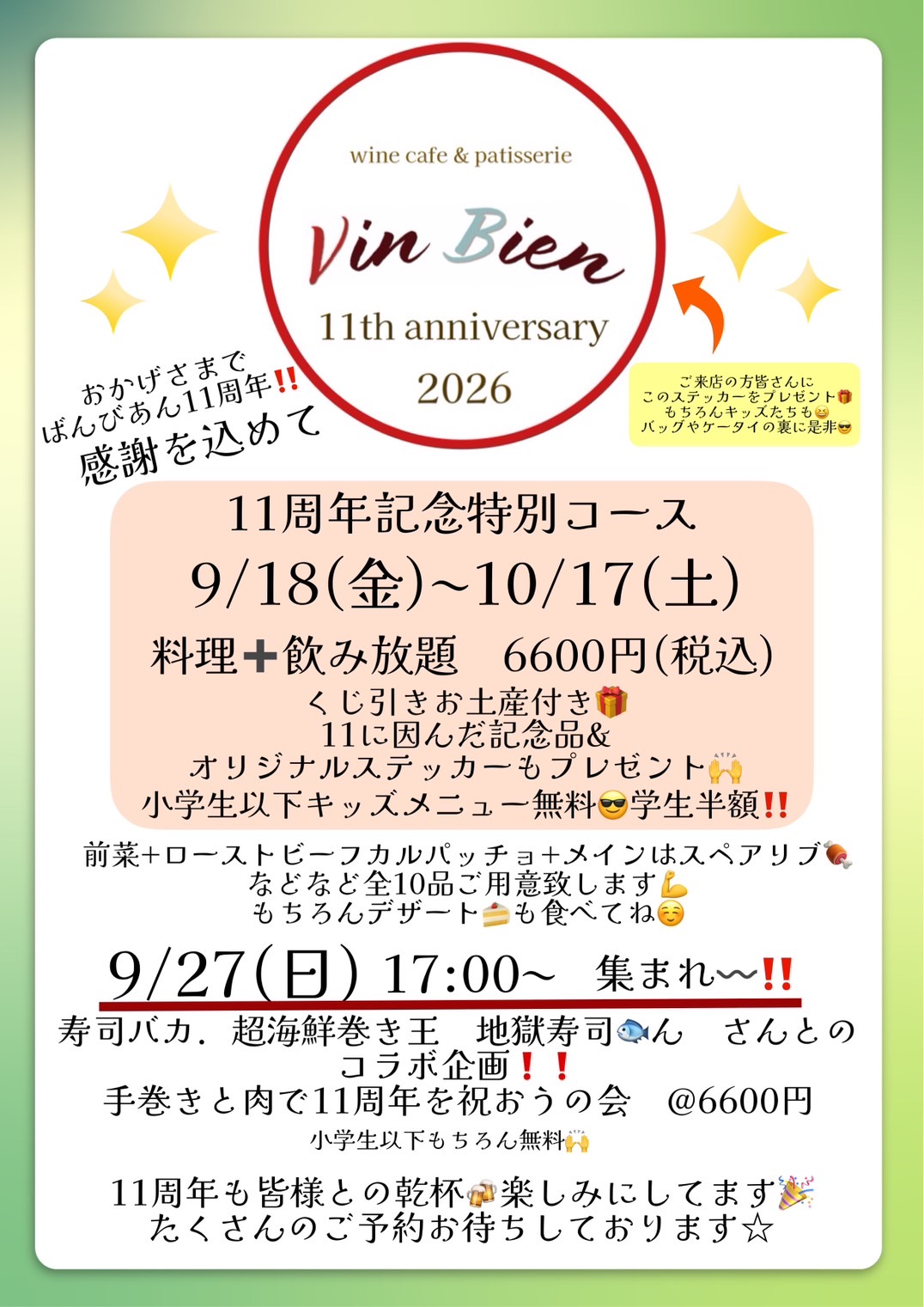 Vin Bien 11周年記念イベントのご案内