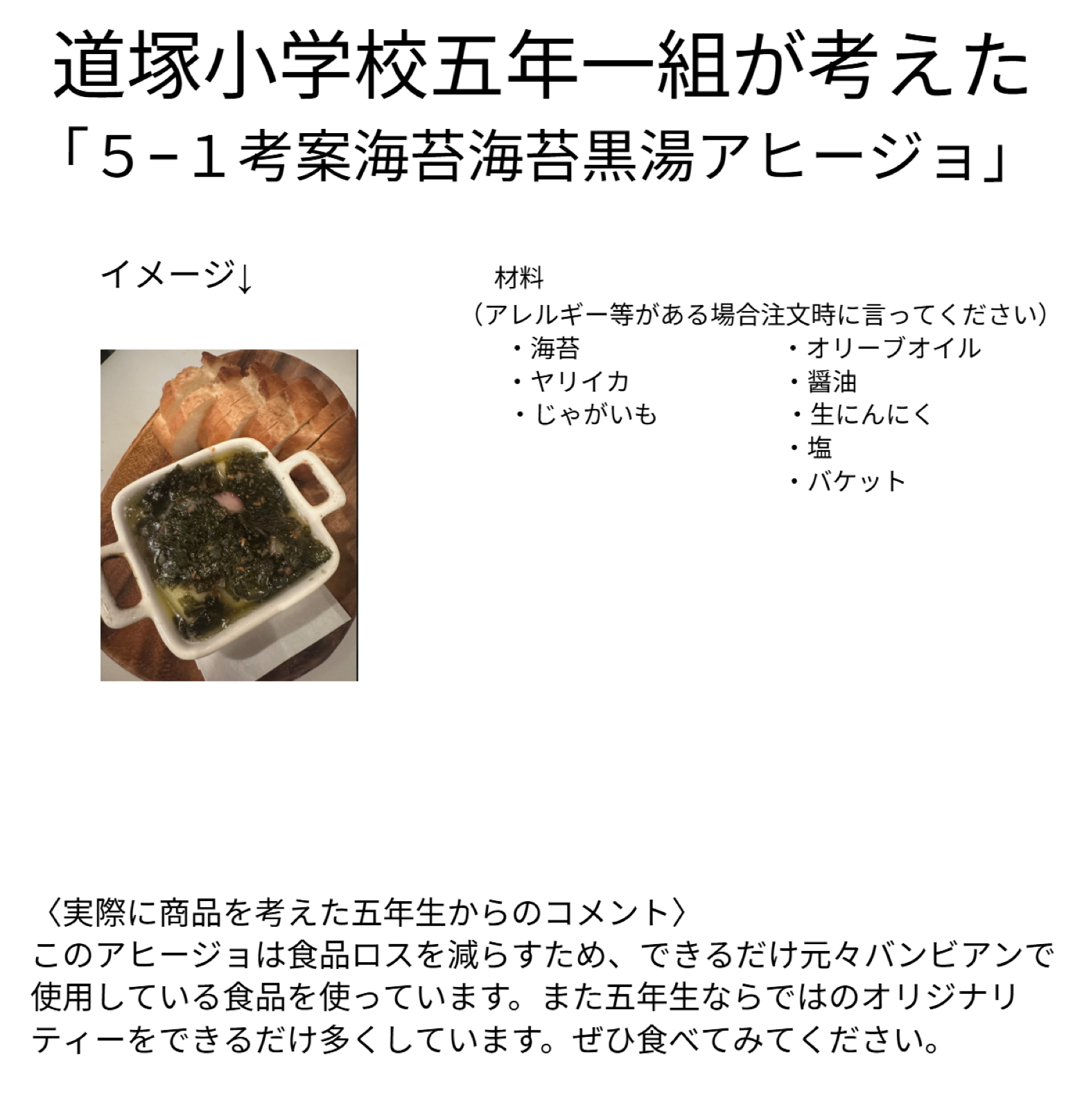 道塚小学校5年1組が考えた海苔海苔黒湯アヒージョ
